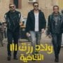 بـ 406 ألف جنيه.. فيلم «ولاد رزق 3» يحتل المركز الثاني في شباك التذاكر