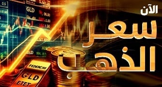 سعر الذهب اليوم