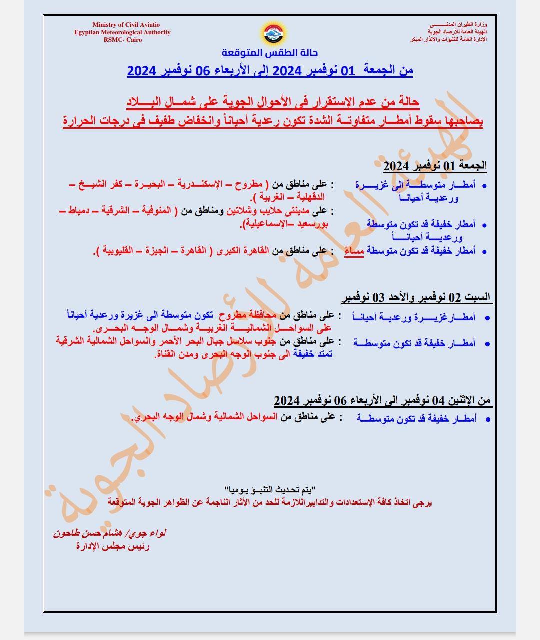 قد تكون صورة ‏‏خريطة‏ و‏تحتوي على النص '‏RSMC Authority 06 نوفصير 2024 2024 الجمعة عدم الاستقر رفى الأحوال الجوية على شال البلاد الشدة تکون عدبة وانخفاض درجات الحرارة حالة -الشيخ مطروح الإسكندرية مناطق من العوفية حلایب وشلاتين الجمعة غزبرة (القلبوبية) الجيزة القاهرة- الفاهرة الكبرى أمطار احباناً أمطار تكون متوسطة أحياناً وشمال الوجه .البحرى. الأحمر والسوا الشعالية الثرقية الشمالية سلاسل جبل البحرى نوفمر والأحد 3وفسر أمطار غزیر عدية أحبانا امطار خقيفة تكون متوسطة السواحل الشمالية وشمال الوجه مناطق 04 وقصبر أمطار خفيفة تكون متوسطة الظواهر الجوية المتوقية 