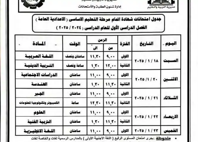 جدول امتحانات الصف الثالث الإعدادي في محافظة البحيرة