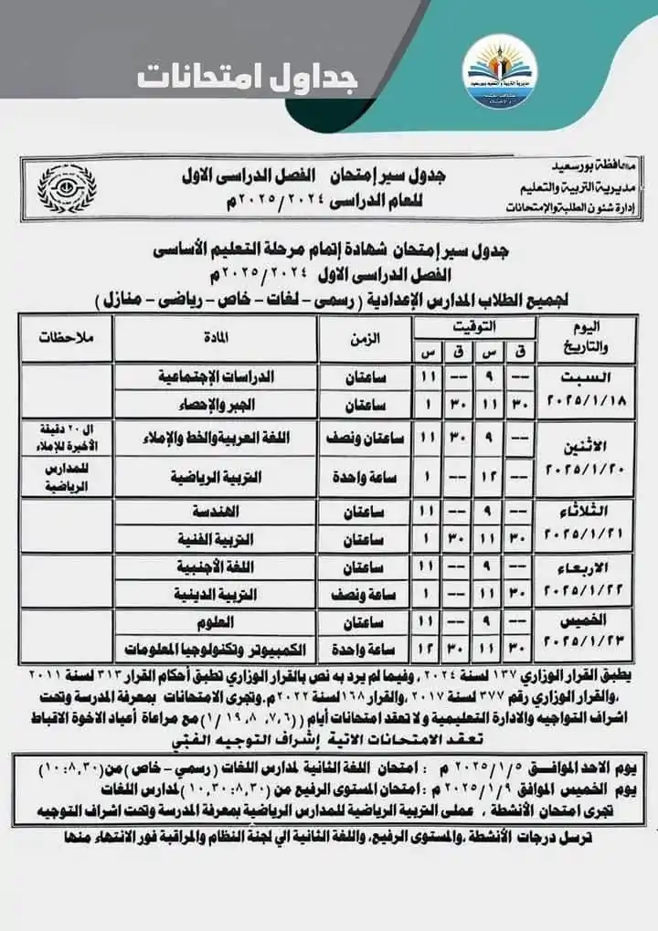 جدول امتحانات الصف الثالث الاعدادي الترم الاول محافظة بورسعيد