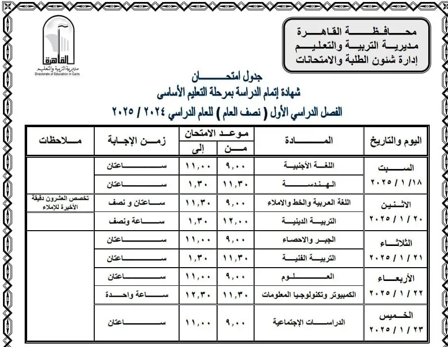 جدول امتحانات الصف الثالث الاعدادي الترم الأول 2025