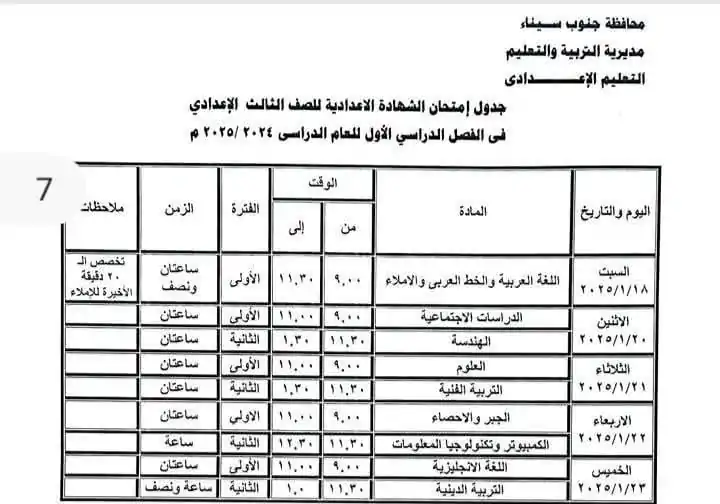 جدول امتحانات الصف الثالث الاعدادي