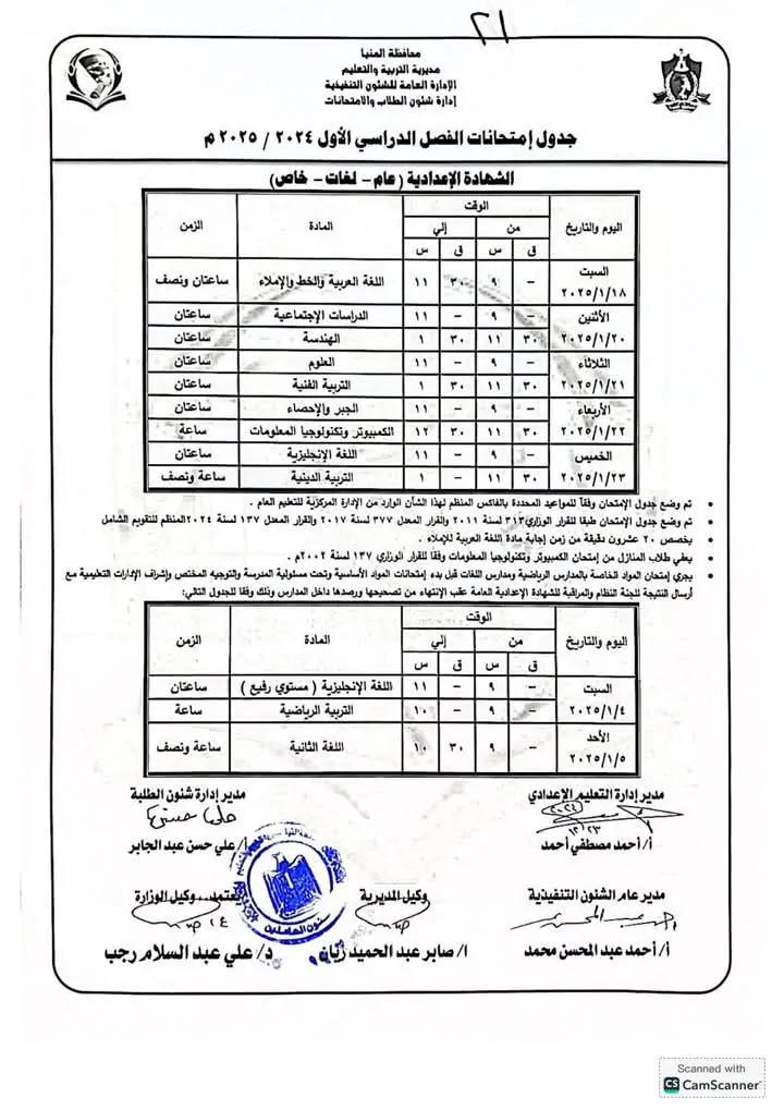 جدول امتحانات الصف الثالث الاعدادي