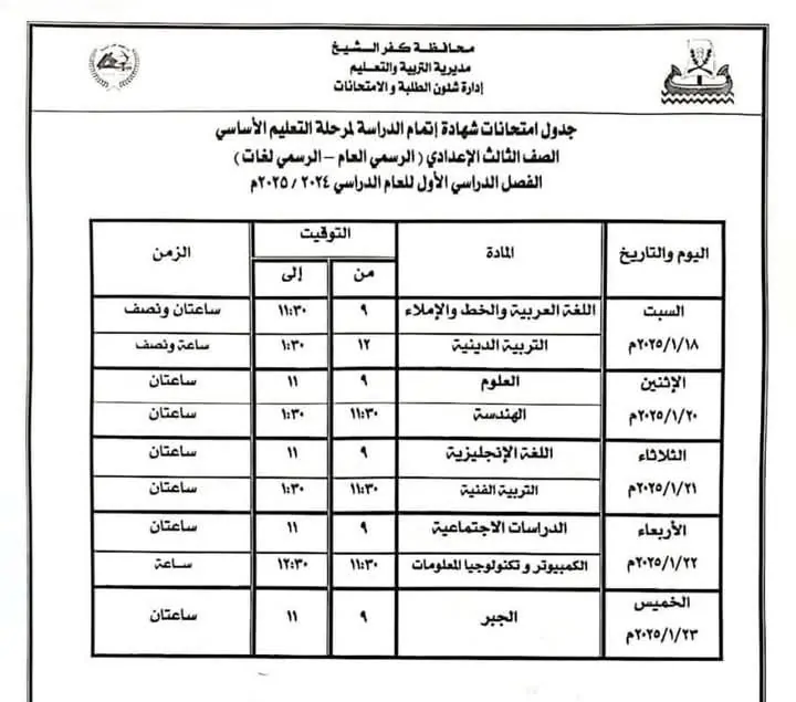 جدول امتحانات الصف الثالث الاعدادي