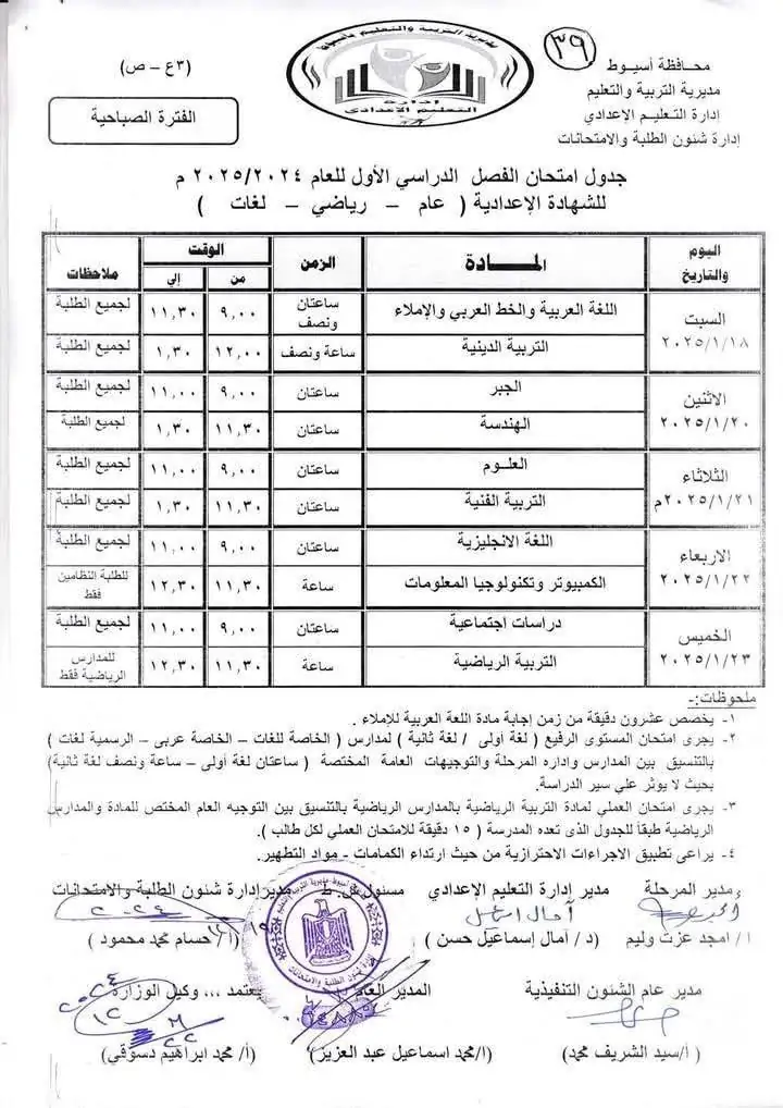  جدول امتحانات الصف الثالث الإعدادي في أسيوط