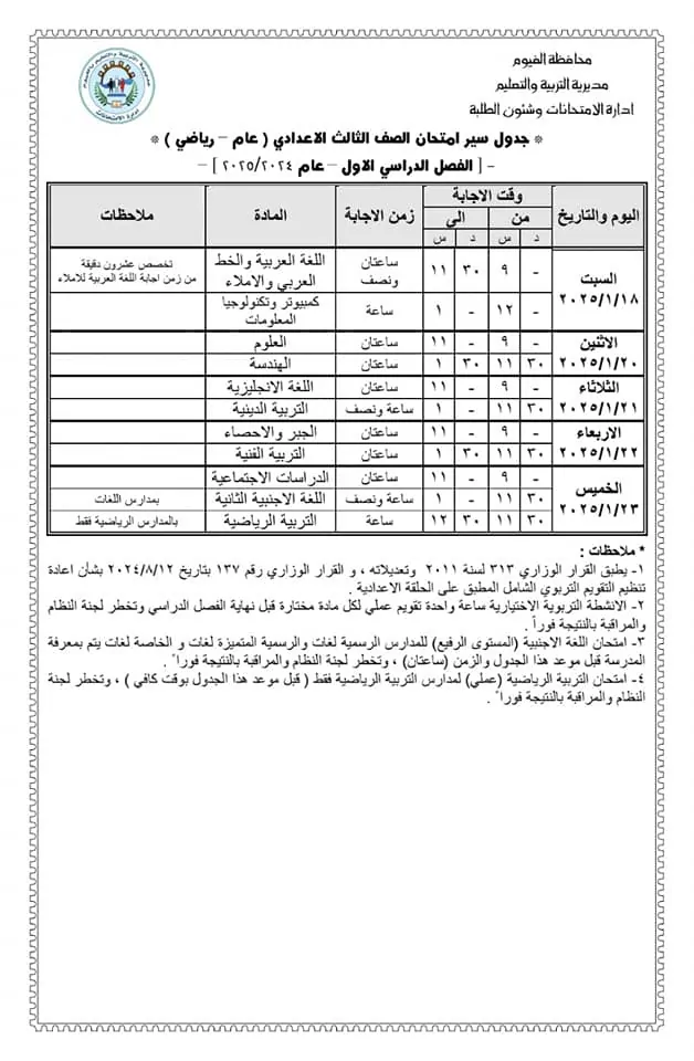 جدول امتحانات الصف الثالث الاعدادي