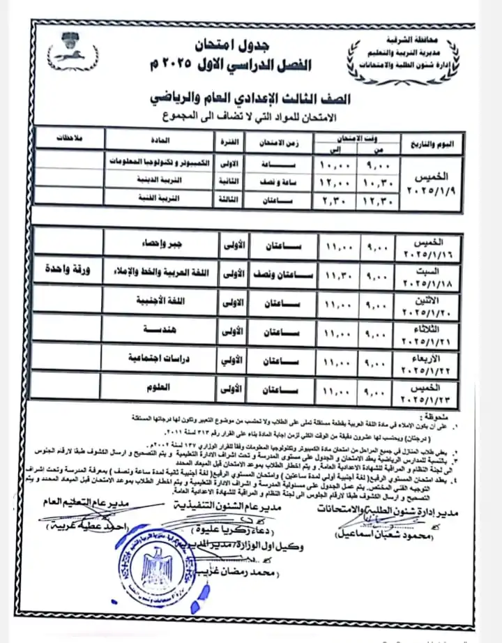 جدول امتحانات الصف الثالث الإعدادي بمحافظة الشرقية