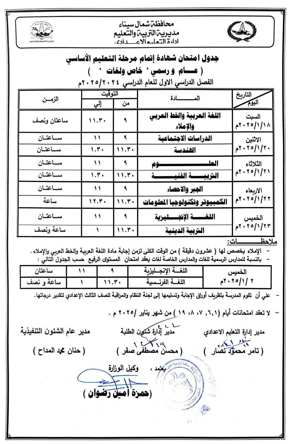 جدول امتحانات الصف الثالث الاعدادي