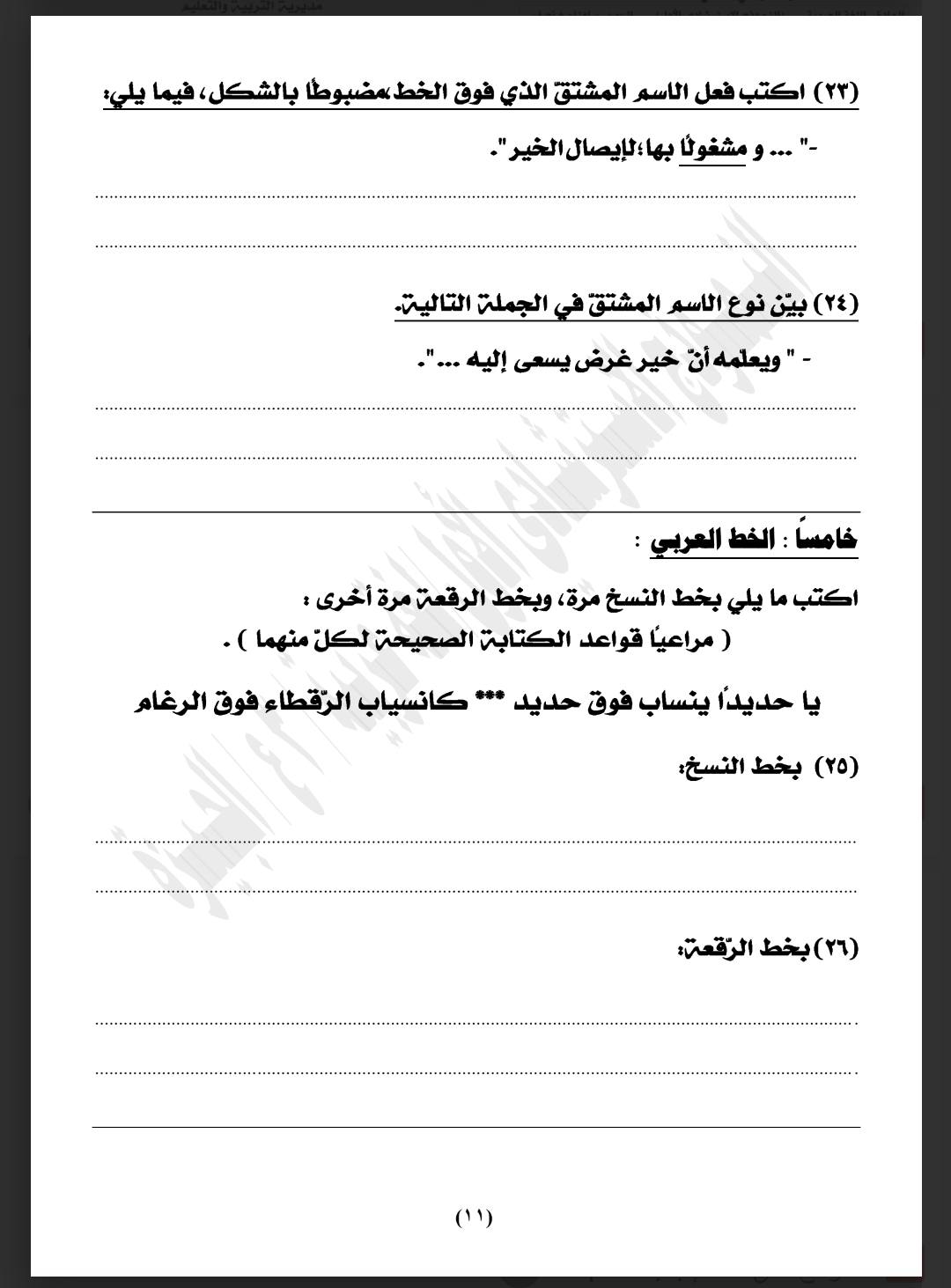 May be an image of ‎text that says "‎(۳۳) اكتب فعل الاسم المشتق الذي فوق الخطمضبوطا ،بالشكل فيما :يلي: و مشفو بها الإيصال الخير (۲۴) بين نوع الاسم المشتق في الجملة التالية. -ويعلمه أنّ خير غرض يسعى ...إليه...". الخط العربي: خامسا اكتب ما يلي بخط النسخ ،مرة، وبخط الرقعة مرة أخرى مراعيً) قواعد الكتابة الصحيحة لكلّ منهما .( يا حديدُا ينساب فوق حديد •• كانسياب الرقطاء فوق الرغام (Y0) بخط النسخ: بخط الرقعة: (٢٦) (٢٢)بخط) ٦٤)خطالرقعة (וי)‎"‎